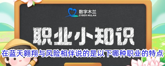 在蓝天翱翔与风险相伴说的是以下哪种职业的特点