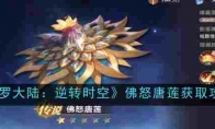 《斗罗大陆：逆转时空》佛怒唐莲获取攻略 