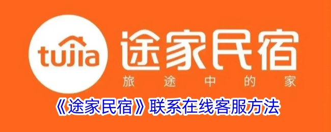 《途家民宿》联系在线客服方法