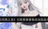 《以闪亮之名》白玫夜曲套装活动玩法介绍