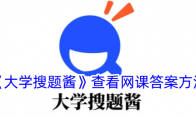 《大学搜题酱》查看网课答案方法 