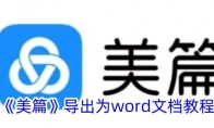 《美篇》导出为word文档教程