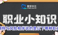 在蓝天翱翔与风险相伴说的是以下哪种职业的特点 