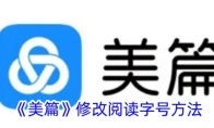 《美篇》修改阅读字号方法