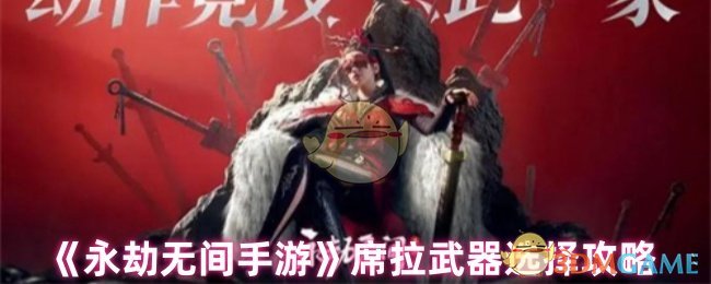 《永劫无间手游》席拉武器选择攻略