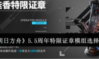 《明日方舟》5.5周年特限证章模组选择建议 