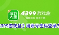 《4399游戏盒》用账号密码登录方法