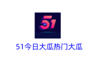 51今日大瓜热门大瓜