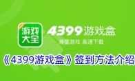 《4399游戏盒》签到方法介绍