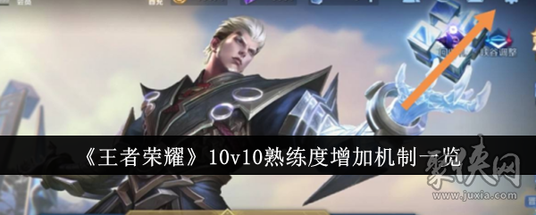 《王者荣耀》10v10熟练度是多少 10v10熟练度增加机制攻略