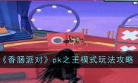 《香肠派对》pk之王模式玩法攻略