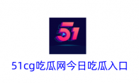 51cg吃瓜网今日吃瓜入口