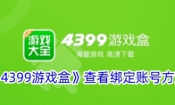 《4399游戏盒》找回密码教程