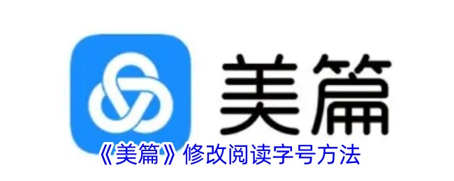 《美篇》修改阅读字号方法