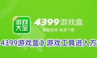 《4399游戏盒》游戏工具进入方法