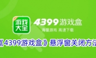 《4399游戏盒》悬浮窗关闭方法