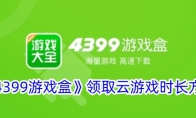 《4399游戏盒》领取云游戏时长方法