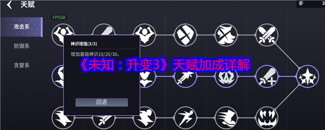《未知：升变3》天赋加成详解