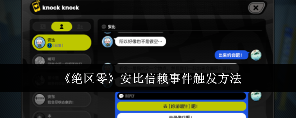 《绝区零》安比信赖事件触发方法