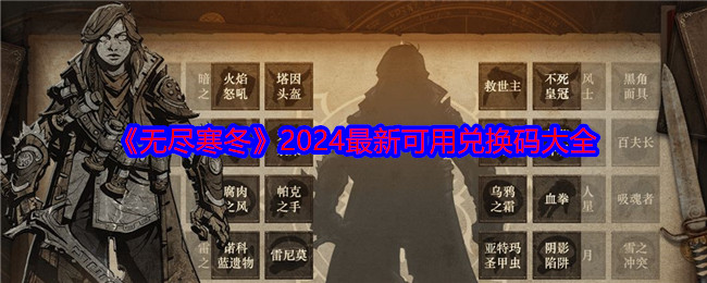 《无尽寒冬》2024最新可用兑换码大全