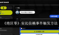 《绝区零》安比信赖事件触发方法