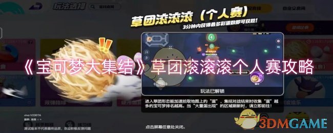 《宝可梦大集结》草团滚滚滚个人赛攻略