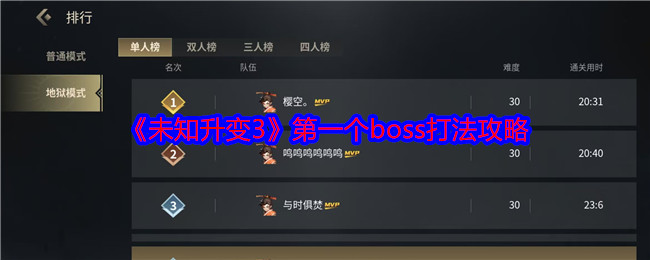 《未知升变3》第一个boss打法攻略