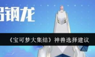 《宝可梦大集结》神兽选择建议