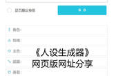 《人设生成器》网页版网址分享