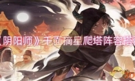 《阴阳师》千面摘星爬塔阵容搭配