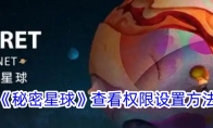 《秘密星球》查看权限设置方法