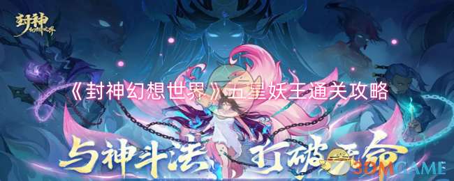 《封神幻想世界》五星妖王通关攻略