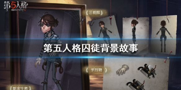 《第五人格》囚徒背景故事是什么