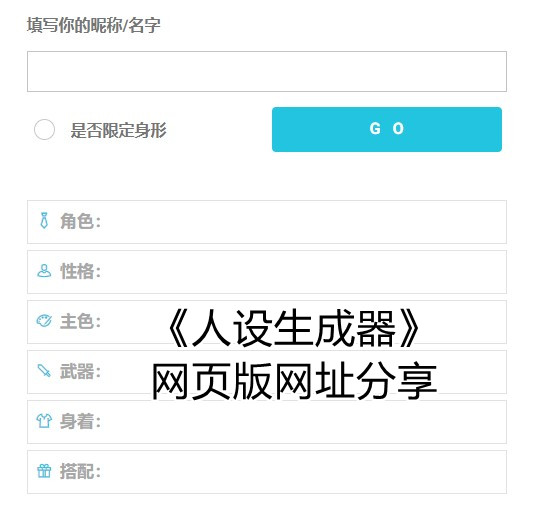 《人设生成器》网页版网址分享