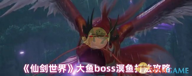 《仙剑世界》大鱼boss溟鱼打法攻略