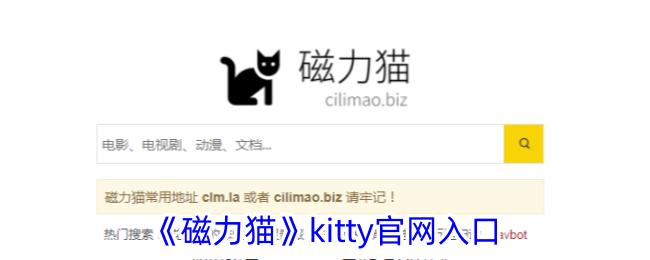 《磁力猫》kitty官网入口