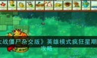 《植物大战僵尸杂交版》英雄模式疯狂星期四通关攻略