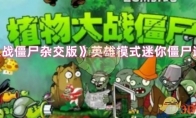 《植物大战僵尸杂交版》英雄模式迷你僵尸通关攻略