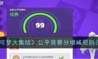 《宝可梦大集结》公平竞赛分增减规则介绍