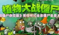 《植物大战僵尸杂交版》英雄模式全息僵尸全息大脑打法