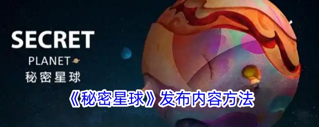 《秘密星球》发布内容方法