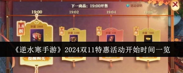 《逆水寒手游》2024双11特惠活动开始时间一览