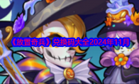 《放置奇兵》兑换码大全2024年11月