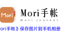 《mori手帐》保存图片到手机相册方法