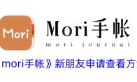 《mori手帐》新朋友申请查看方法