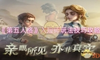 《第五人格》入殓师玩法技巧攻略