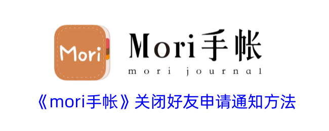 《mori手帐》关闭好友申请通知方法