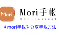 《mori手帐》分享手账方法