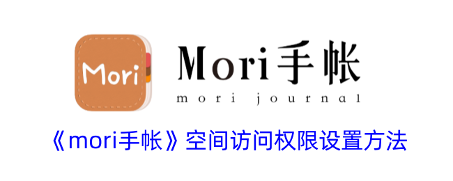 《mori手帐》空间访问权限设置方法