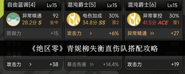 《绝区零》青妮柳失衡直伤队搭配攻略